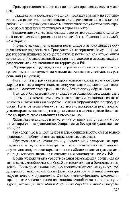 При разработке новых пестицидов и агрохимикатов должна быть полностью исключена или сведена до минимума опасность их негативного воздействия на здоровье людей и окружающую природную среду. Изготовитель обязан, в частности, прекратить реализацию, утилизировать пестициды и агрохимикаты в случаях, если безопасное их применение становится невозможным.