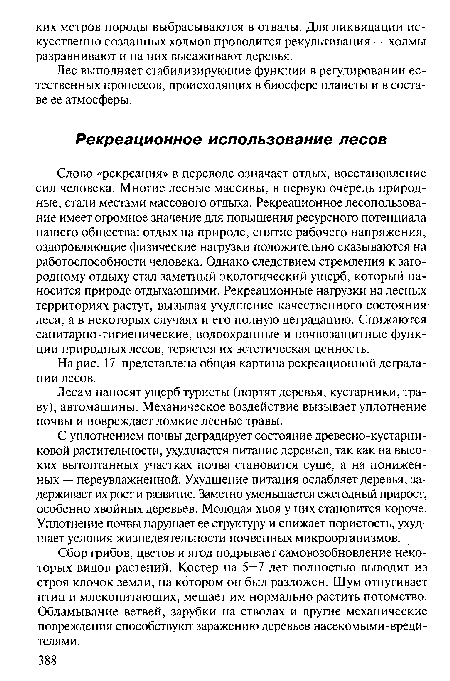 Сбор грибов, цветов и ягод подрывает самовозобновление некоторых видов растений. Костер на 5—7 лет полностью выводит из строя клочок земли, на котором он был разложен. Шум отпугивает птиц и млекопитающих, мешает им нормально растить потомство. Обламывание ветвей, зарубки на стволах и другие механические повреждения способствуют заражению деревьев насекомыми-вреди-телями.