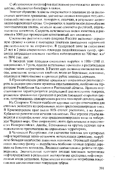 Состояние растительного покрова России вызывает серьезную тревогу в связи с высокими темпами замещения первичной растительности на вторичную. В тундровой зоне за последние 25 лет в 2 раза сократились площади лишайниковых тундр, процессы деградации оленьих пастбищ наблюдаются на 700 тыс. км2 из 2800 тыс. км2.