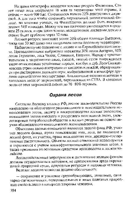 Лесохозяйственные мероприятия и пользование лесным фондом должны осуществляться методами, не приносящими вреда окружающей природной среде, природным ресурсам и здоровью человека.