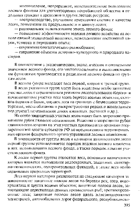 К лесам первой группы относятся леса, основным назначением которых является выполнение водоохранных, защитных, санитарно-гигиенических, оздоровительных функций, а также леса особо охраняемых природных территорий.