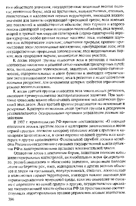 К лесам второй группы относятся леса в регионах с высокой плотностью населения и развитой сетью наземных транспортных путей; леса, выполняющие водоохранные, защитные, санитарно-гигиенические, оздоровительные и иные функции и имеющие ограниченное эксплуатационное значение; леса в регионах с недостаточными лесными ресурсами, для сохранения которых требуется ограничение режима лесопользования.