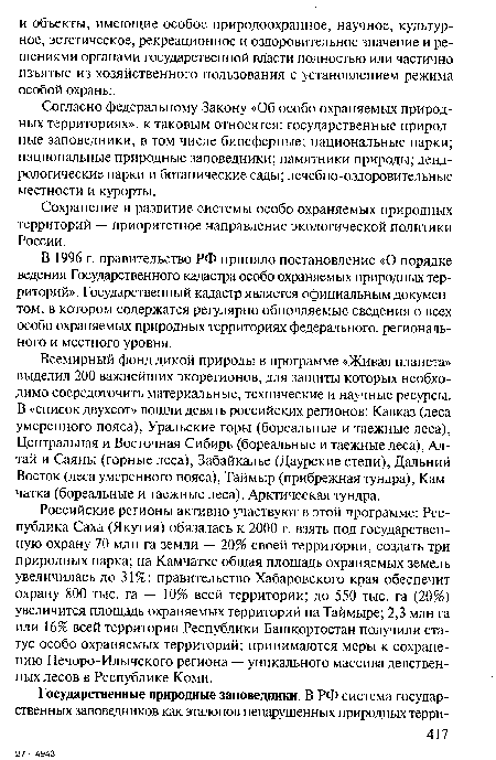 Сохранение и развитие системы особо охраняемых природных территорий — приоритетное направление экологической политики России.