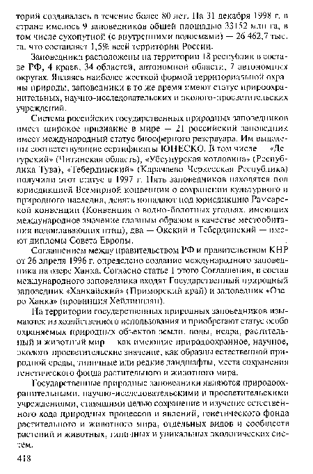 Заповедники расположены на территории 18 республик в составе РФ, 4 краев, 34 областей, автономной области, 7 автономных округах. Являясь наиболее жесткой формой территориальной охраны природы, заповедники в то же время имеют статус прироохра-нительных, научно-исследовательских и эколого-просветительских учреждений.