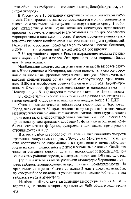 Главным источником загрязнений атмосферы Череповца являются выбросы вредных веществ предприятий промышленности. На предприятиях города образуется около 2 млн т вредных веществ, из которых более половины улавливаются и свыше 400 тыс. т в год выбрасывается в атмосферу.