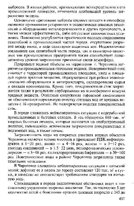 Основными причинами выброса вредных веществ в атмосферу являются применение устаревших и экологически опасных технологий и оборудования металлургического и других производств, а также низкая эффективность, либо отсутствие газоочистных установок. Положение усугубляется практически полным соединением селитебной и промышленной частей города, отсутствием разрывов между ними, в виде санитарно-защитных зон. Недостаточное озеленение как селитебной части города, так и санитарно-защит-ных зон промышленных предприятий также способствует повышенному уровню загрязнения приземных слоев атмосферы.