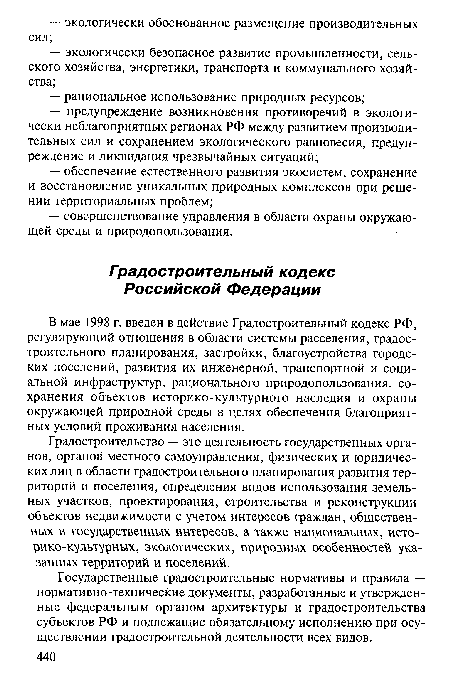 В мае 1998 г. введен в действие Градостроительный кодекс РФ, регулирующий отношения в области системы расселения, градостроительного планирования, застройки, благоустройства городских поселений, развития их инженерной, транспортной и социальной инфраструктур, рационального природопользования, сохранения объектов историко-культурного наследия и охраны окружающей природной среды в целях обеспечения благоприятных условий проживания населения.