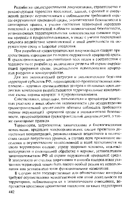 Собственники, владельцы, пользователи и арендаторы земельных участков и иных объектов недвижимости при осуществлении градостроительной деятельности обязаны соблюдать требования охраны окружающей природной среды и экологической безопасности, предусмотренные градостроительной документацией, а также санитарные правила.