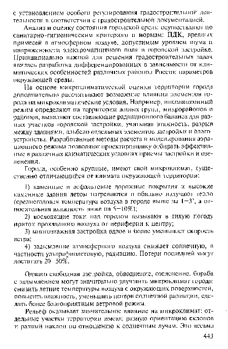 Однако свободная застройка, обводнение, озеленение, борьба с задымлением могут значительно улучшить микроклимат города: снизить летние температуры воздуха с окружающих поверхностей, повысить влажность, уменьшить потери солнечной радиации, сделать более благоприятным ветровой режим.