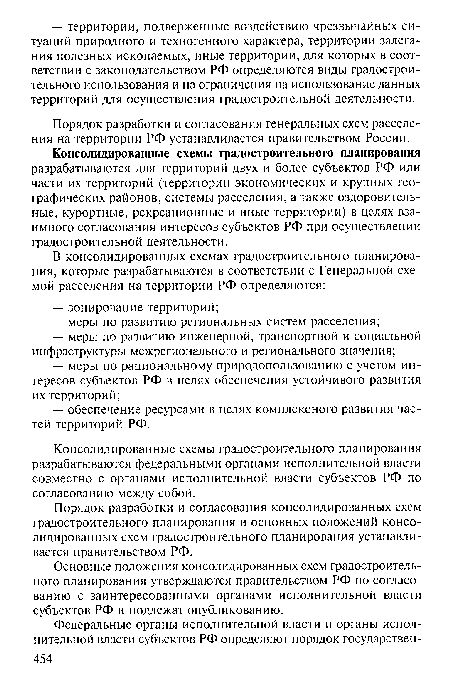 Консолидированные схемы градостроительного планирования разрабатываются федеральными органами исполнительной власти совместно с органами исполнительной власти субъектов РФ по согласованию между собой.