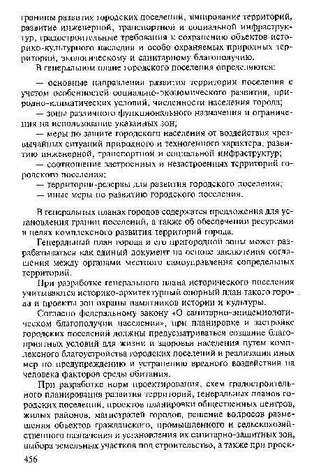 В генеральных планах городов содержатся предложения для установления границ поселений, а также об обеспечении ресурсами в целях комплексного развития территорий города.