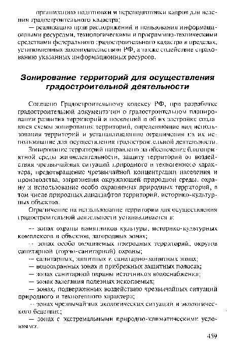 Согласно Градостроительному кодексу РФ, при разработке градостроительной документации о градостроительном планировании развития территорий и поселений и об их застройке создаются схемы зонирования территорий, определяющие вид использования территорий и устанавливающие ограничения на их использование для осуществления градостроительной деятельности.