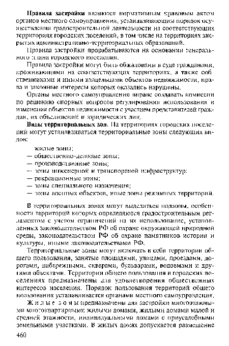 Территориальные зоны могут включать в себя территории общего пользования, занятые площадями, улицами, проездами, дорогами, набережными, скверами, бульварами, водоемами и другими объектами. Территории общего пользования в городских поселениях предназначены для удовлетворения общественных интересов населения. Порядок пользования территорий общего пользования устанавливается органами местного самоуправления.