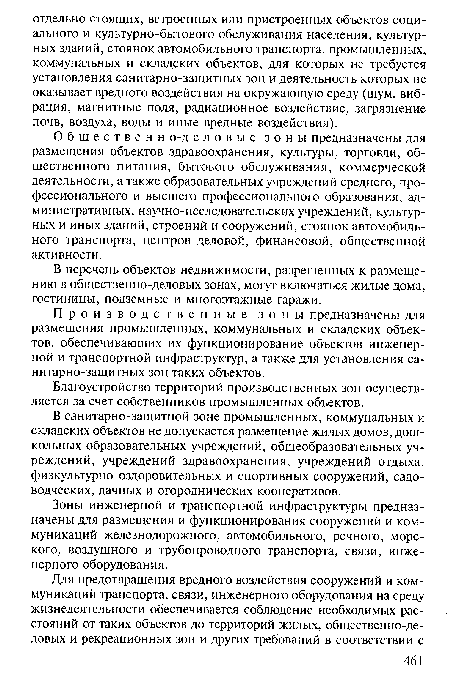 Производственные зоны предназначены для размещения промышленных, коммунальных и складских объектов, обеспечивающих их функционирование объектов инженерной и транспортной инфраструктур, а также для установления санитарно-защитных зон таких объектов.