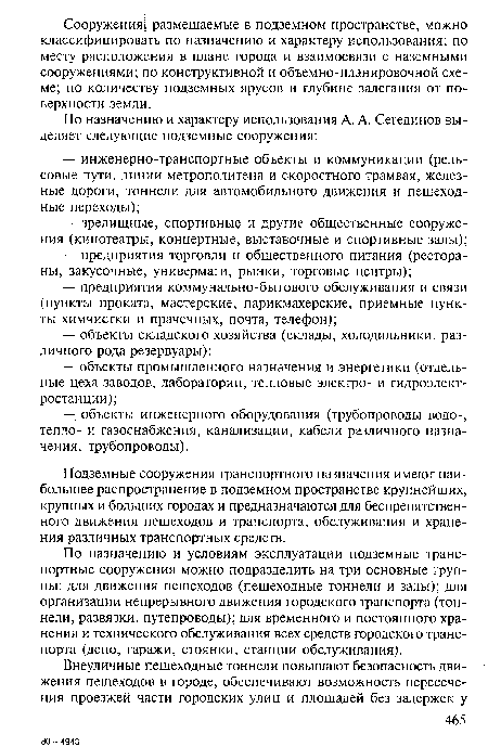 По назначению и условиям эксплуатации подземные транспортные сооружения можно подразделить на три основные группы: для движения пешеходов (пешеходные тоннели и залы); для организации непрерывного движения городского транспорта (тоннели, развязки, путепроводы); для временного и постоянного хранения и технического обслуживания всех средств городского транспорта (депо, гаражи, стоянки, станции обслуживания).