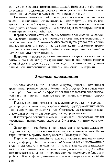 Зеленые насаждения — древесно-кустарниковая, цветочная и травянистая растительность. Элементы благоустройства озелененных территорий являются эффективными средствами экологической защиты города, повышают комфортность и эстетику городской среды.