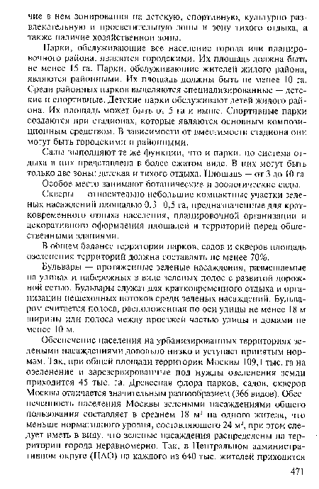 Сады выполняют те же функции, что и парки, но система отдыха в них представлена в более сжатом виде. В них могут быть только две зоны: детская и тихого отдыха. Площадь — от 3 до 10 га.