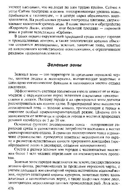 Зеленые зоны — это территории за пределами городской черты, занятые лесами и лесопарками, выполняющие защитные и санитарно-гигиенические функции и являющиеся местом отдыха населения.