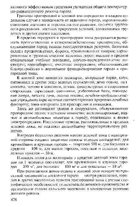 Границы пригородной и зеленой зон определяют в каждом отдельном случае в зависимости от величины города, народнохозяйственного значения и перспектив его развития, системы группового расселения, местных природных условий, сложившихся трудовых и других связей населения.