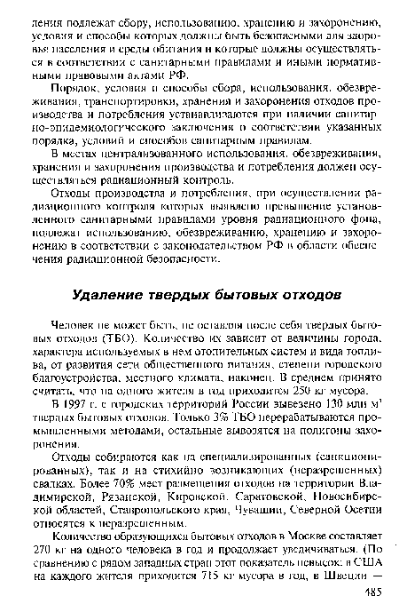 Отходы собираются как на специализированных (санкционированных), так и на стихийно возникающих (неразрешенных) свалках. Более 70% мест размещения отходов на территории Владимирской, Рязанской, Кировской, Саратовской, Новосибирской областей, Ставропольского края, Чувашии, Северной Осетии относятся к неразрешенным.