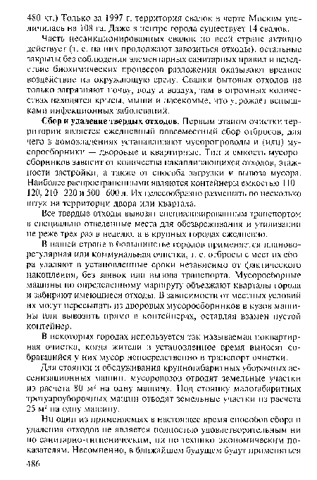 Все твердые отходы вывозят специализированным транспортом в специально отведенные места для обезвреживания и утилизации не реже трех раз в неделю, а в крупных городах ежедневно.