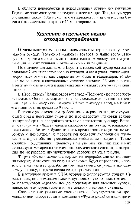 Отходы пластмасс. Тонны полимерных материалов идут ежегодно в отходы. Только на упаковку товаров, и чаще всего разовую, мы тратим около 1 млн т полиэтилена. А между тем его утилизация вполне реальна и экономически оправданна.