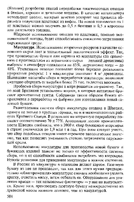 Широкое использование отходов из пластмасс, помимо экономической выгоды, будет способствовать снижению загрязнения окружающей среды.