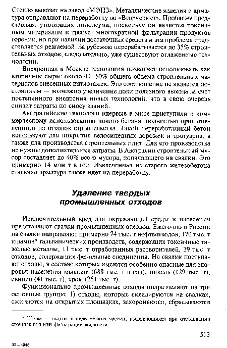 Исключительный вред для окружающей среды и населения представляют свалки промышленных отходов. Ежегодно в России на свалки направляют примерно 74 тыс. т нефтеотходов, 170 тыс. т шламов гальванических производств, содержащих токсичные тяжелые металлы, 11 тыс. т отработанных растворителей, 39 тыс. т отходов, содержащих фенольные соединения. На свалки поступают отходы, в составе которых имеются особенно опасные для здоровья населения мышьяк (688 тыс. т в год), никель (129 тыс. т), свинец (41 тыс. т), хром (251 тыс. т).