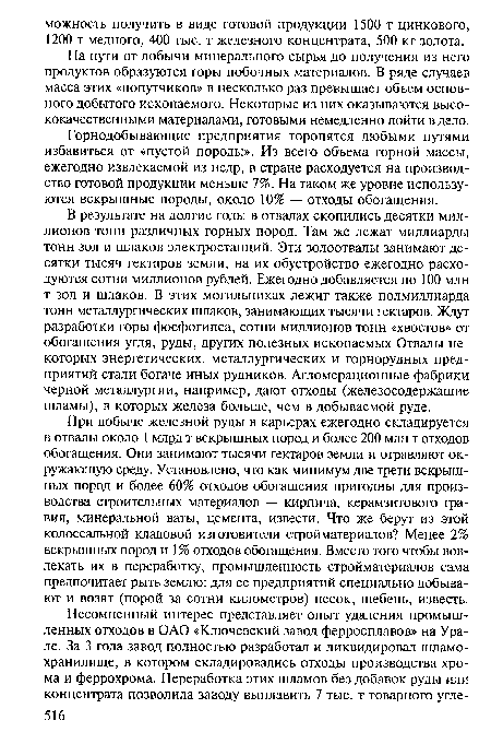 На пути от добычи минерального сырья до получения из него продуктов образуются горы побочных материалов. В ряде случаев масса этих «попутчиков» в несколько раз превышает объем основного добытого ископаемого. Некоторые из них оказываются высококачественными материалами, готовыми немедленно пойти в дело.