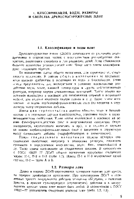 По назначению: плиты общего назначения, для строительства, специального назначения. К плитам общего назначения не предъявляются высокие требования в отношении их водо- и биостойкости. Такие плиты предназначены для эксплуатации в условиях, исключающих воздействие воды, влаги, высокой температуры и других неблагоприятных факторов, например внутри отапливаемых помещений. Плиты общего назначения используют в основном для изготовления штучной и встроенной мебели, для отделки интерьера внутри здания и т. д. Такие плиты изготовляют на основе карбамидоформальдегидных смол без введения в стружечную массу специальных добавок.