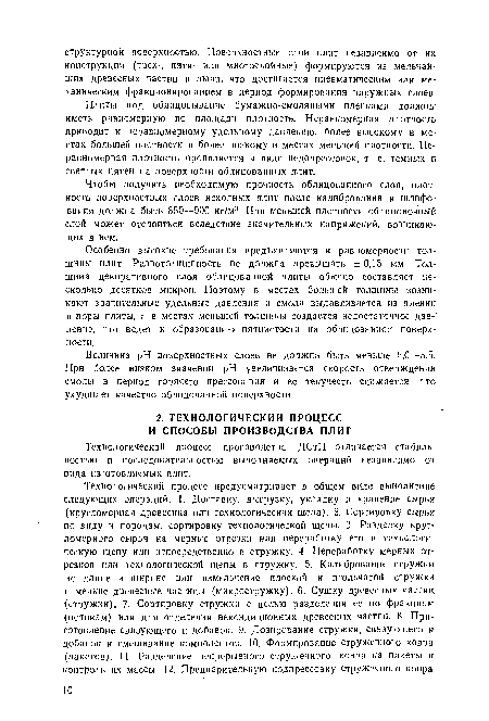 Чтобы получить необходимую прочность облнцоваиного слоя, плотность поверхностных слоев исходных плит после калибрования и шлифования должна быть 850—900 кг/м3. При меньшей плотности облицовочный слой может отслоиться вследствие значительных напряжений, возникающих в нем.