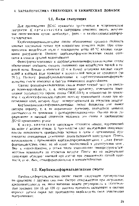 Карбамидоформальдегидные смолы имеют следующие преимущества по сравнению с другими смолами: быстро отверждаются при нагревании; продолжительность их желатинизации можно регулировать в значительных пределах (от 15 до 120 с); высокая прочность склеивания и светлая окраска; запасы сырья для производства карбамидных смол практически неограниченны.