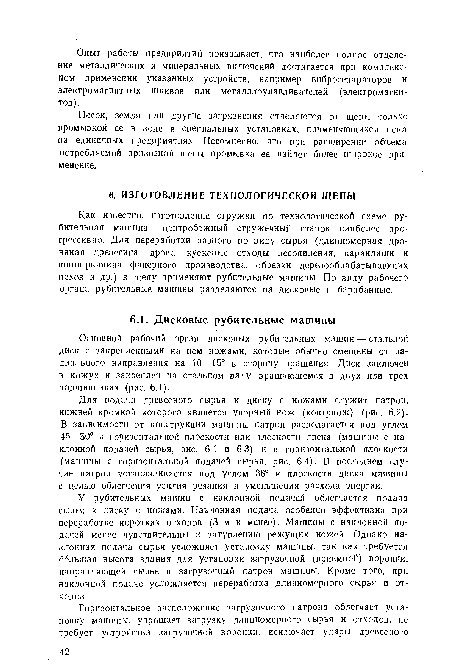 Песок, земля или другие загрязнения отделяются от щепы только промывкой ее в воде в специальных установках, применяющихся пока на единичных предприятиях. Несомненно, что при расширении объема потребляемой привозной щепы промывка ее найдет более широкое применение.