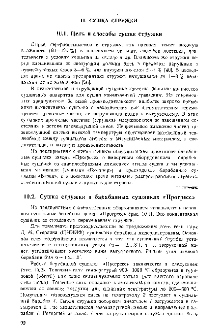 Сырье, перерабатываемое в стружку, как правило, имеет высокую влажность (60—120 %) в зависимости от вида, способов доставки, длительности и условий хранения на складе и др. Влажность же стружки перед смешиванием со связующим должна быть в пределах: наружных и промежуточных слоев 3—6 %, для внутреннего слоя 2—4 % [40]. В последнее время на многих предприятиях стружку высушивают до 1—3 % независимо от ее назначения [26].