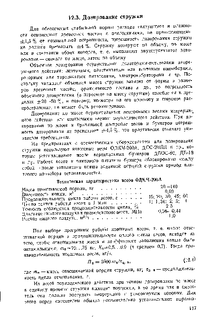 Объемное дозирование осуществляют дозаторами-питателями непрерывного действия: ленточным, пластинчатым или винтовым конвейерами, роторным или тарельчатым питателями, электровибраторами и др. Поскольку насыпная объемная масса стружки зависит от формы и размеров древесных частиц, фракционного состава и др., то погрешность объемного дозирования (в пересчете на массу стружки) колеблется в пределах ±20—50 %, и поэтому, несмотря на его простоту и широкое распространение, не может быть рекомендовано.