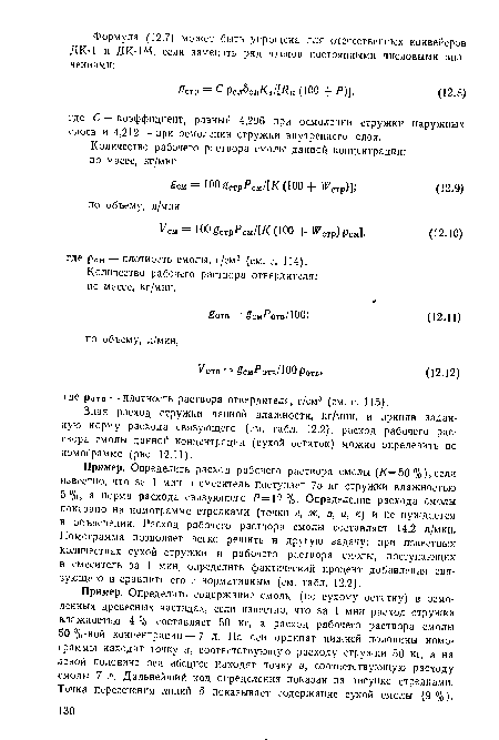 Зная расход стружки данной влажности, кг/мин, и приняв заданную норму расхода связующего (см. табл. 12.2), расход рабочего раствора смолы данной концентрации (сухой остаток) можно определить по номограмме (рис. 12.11).