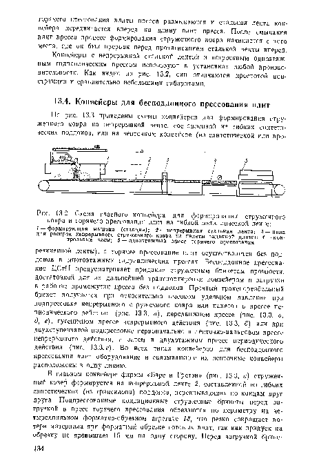 Конвейеры с непрерывной стальной лентой и встроенным одноэтажным гидравлическим прессом используют в установках любой производительности. Как видно из рис. 13.2, они отличаются простотой конструкции и сравнительно небольшими габаритами.