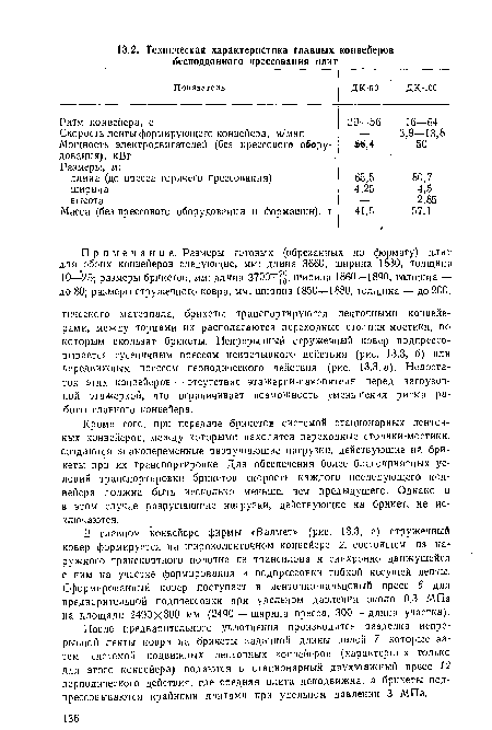 После предварительного уплотнения производится разделка непрерывной ленты ковра на брикеты заданной длины пилой 7, которые затем системой подвижных ленточных конвейеров (характерных только для этого конвейера) подаются в стационарный двухэтажный пресс 12 периодического действия, где средняя плита неподвижна, а брикеты под-прессовываются крайними плитами при удельном давлении 3 МПа.