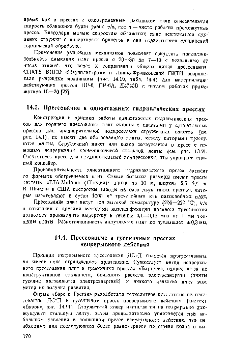 Принцип непрерывного прессования ДСтП является прогрессивным, но имеет пока ограниченное применение. Существует метод непрерывного прессования плит в гусеничных прессах «Бартрев», однако из-за их конструктивной сложности, большого расхода электроэнергии (плиты гусениц нагреваются электроэнергией) и низкого качества плит этот метод не получил развития.