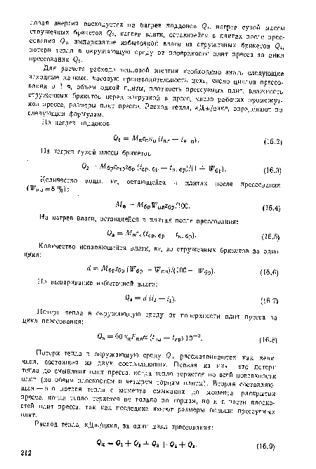 Потери тепла в окружающую среду рассматриваются как величина, состоящая из двух составляющих. Первая из них — это потери тепла до смыкания плит пресса, когда тепло теряется по всей поверхности плит (по обеим плоскостям и четырем торцам плиты). Вторая составляющая— это потеря тепла с момента смыкания до момента раскрытия пресса, когда тепло теряется не только по торцам, но и с части плоскостей плит пресса, так как последние имеют размеры больше прессуемых плит.