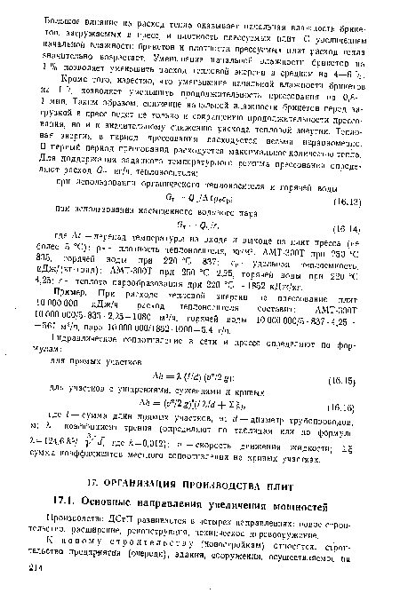 Производство ДСтП развивается в четырех направлениях: новое строительство, расширение, реконструкция, техническое перевооружение.