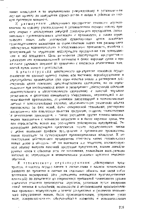 К расширению действующего предприятия относится осуществляемое по единому утвержденному в установленном порядке новому проекту вторых и последующих очередей действующего предприятия, дополнительных производственных комплексов и производств, а также строительство новых либо расширение существующих цехов основного производственного назначения со строительством новых или расширением действующих вспомогательных и обслуживающих производств, хозяйств и коммуникаций на территории действующего предприятия или примыкающих к ней площадках. Цель расширения действующего предприятия — увеличение его производственной мощности в более короткие сроки и при меньшнх удельных затратах по сравнению с созданием аналогичных мощностей путем нового строительства.