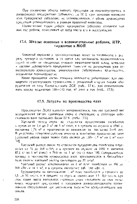 Основной персонал в производственных цехах по численности н разряду примерно постоянен, в то время как численность вспомогательных служб зависит от конкретных условий: самостоятельный завод, комплекс в составе действующего предприятия, комплекс по расширению уже существующего производства, реконструкция действующего производства, техническое перевооружение.