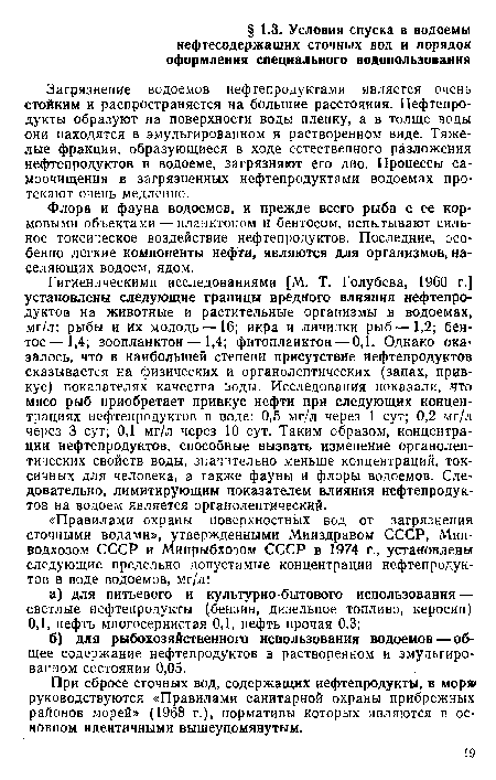 Флора и фауна водоемов, и прежде всего рыба с ее кормовыми объектами — планктоном и бентосом, испытывают сильное токсическое воздействие нефтепродуктов. Последние, особенно легкие компоненты нефти, являются для организмов, населяющих водоем, ядом.