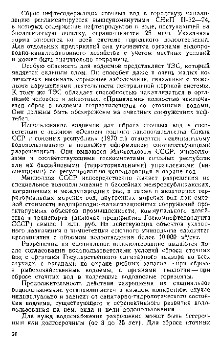 Использование водоемов для сброса сточных вод в соответствии с законом «Основы водного законодательства Союза ССР и союзных республик» (1970 г.) относится к специальному водопользованию и подлежит оформлению соответствующими разрешениями. Они выдаются Минводхозом СССР, мипводхо-зами и соответствующими госкомитетами союзных республик или их бассейновыми (территориальными) управлениями (инспекциями) по регулированию использования н охране вод.