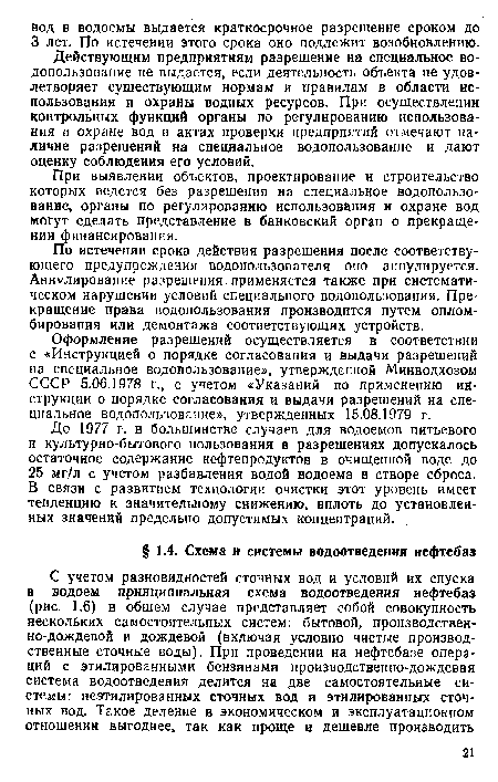 Действующим предприятиям разрешение на специальное водопользование не выдастся, если деятельность объекта не удовлетворяет существующим нормам и правилам в области использования и охраны водных ресурсов. При осуществлении контрольных функций органы по регулированию использования и охране вод в актах проверки предприятий отмечают наличие разрешений на специальное водопользование и дают оценку соблюдения его условий.