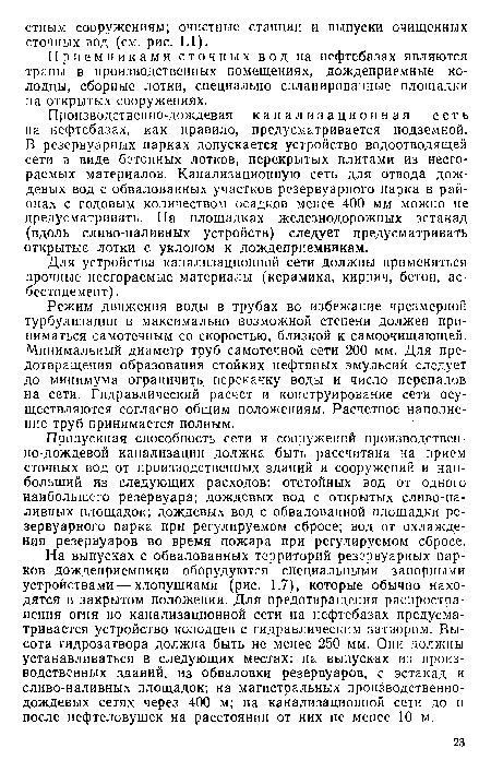 На выпусках с обвалованных территорий резервуарных парков дождеприемники оборудуются специальными запорными устройствами — хлопушками (рис. 1.7), которые обычно находятся в закрытом положении. Для предотвращения распространения огня по канализационной сети на нефтебазах предусматривается устройство колодцев с гидравлическим затвором. Высота гидрозатвора должна быть не менее 250 мм. Они должны устанавливаться в следующих местах: на выпусках из производственных зданий, из обваловки резервуаров, с эстакад и сливо-наливных площадок; на магистральных производственнодождевых сетях через 400 м; на канализационной сети до и после нефтеловушек на расстоянии от них не мепее 10 м.