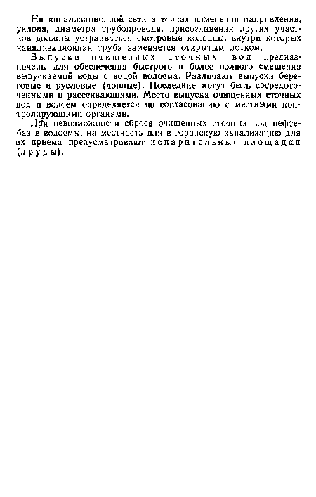 Выпуски очищенных сточных вод предназначены для обеспечения быстрого и более полного смешения выпускаемой воды с водой водоема. Различают выпуски береговые и русловые (донные). Последние могут быть сосредоточенными и рассеивающими. Место выпуска очищенных сточных вод в водоем определяется по согласованию с местными контролирующими органами.