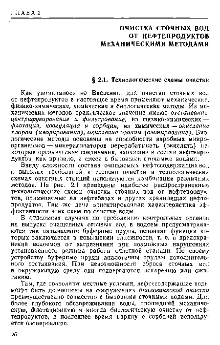 Там, где позволяют местные условия, нефтесодержащие воды могут быть доочищены на сооружениях биологической очистки преимущественно совместно с бытовыми сточными водами. Для более глубокого обезвреживания воды, прошедшей механическую, флотационную и иногда биологическую очистку от нефтепродуктов, в последнее время наряду с сорбцией используется озонирование.