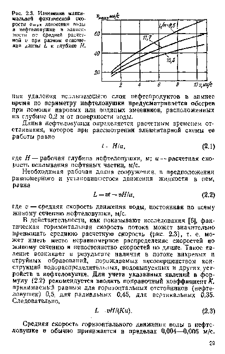 Средняя скорость горизонтального движения воды в нефтеловушке V обычно принимается в пределах 0,004—0,006 м/с.